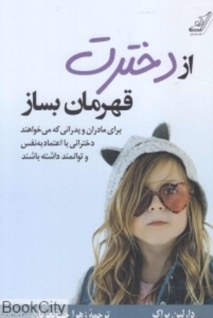 تصویر  از دخترت قهرمان بساز (رقعی-شمیز)